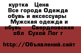 куртка › Цена ­ 3 511 - Все города Одежда, обувь и аксессуары » Мужская одежда и обувь   . Свердловская обл.,Сухой Лог г.